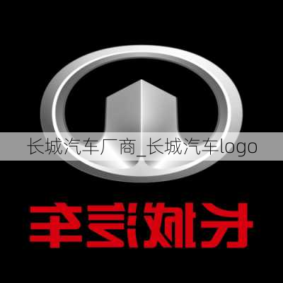 長城汽車廠商_長城汽車logo