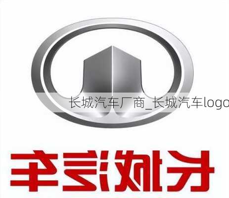 長城汽車廠商_長城汽車logo