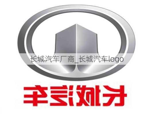 長城汽車廠商_長城汽車logo