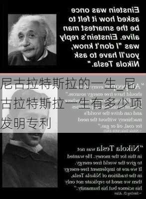 尼古拉特斯拉的一生_尼古拉特斯拉一生有多少項發(fā)明專利