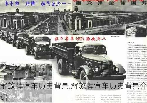 解放牌汽車歷史背景,解放牌汽車歷史背景介紹