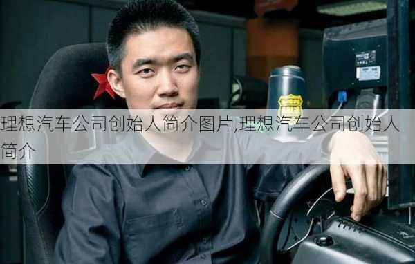 理想汽車公司創(chuàng)始人簡介圖片,理想汽車公司創(chuàng)始人簡介