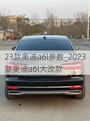 23款奧迪a6l參數(shù)_2023款奧迪a6l大改款