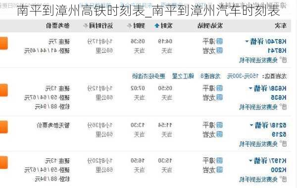 南平到漳州高鐵時刻表_南平到漳州汽車時刻表