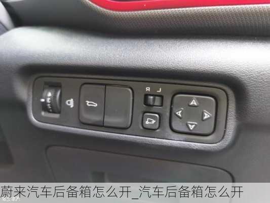 蔚來汽車后備箱怎么開_汽車后備箱怎么開