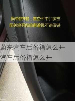 蔚來汽車后備箱怎么開_汽車后備箱怎么開