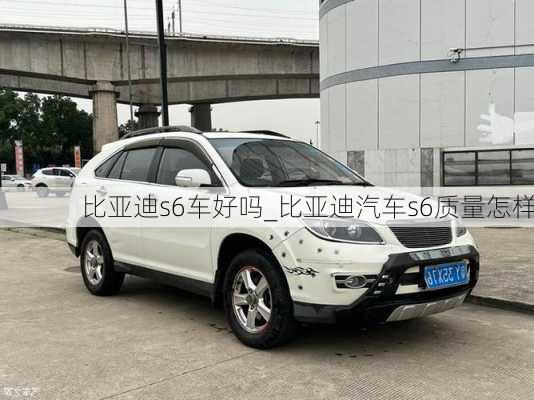 比亞迪s6車好嗎_比亞迪汽車s6質(zhì)量怎樣