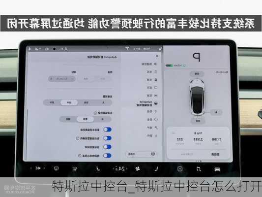 特斯拉中控臺(tái)_特斯拉中控臺(tái)怎么打開
