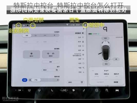 特斯拉中控臺(tái)_特斯拉中控臺(tái)怎么打開