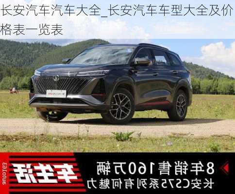 長安汽車汽車大全_長安汽車車型大全及價(jià)格表一覽表