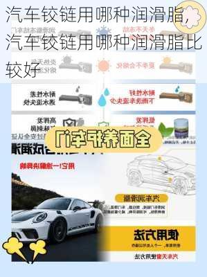 汽車鉸鏈用哪種潤滑脂,汽車鉸鏈用哪種潤滑脂比較好