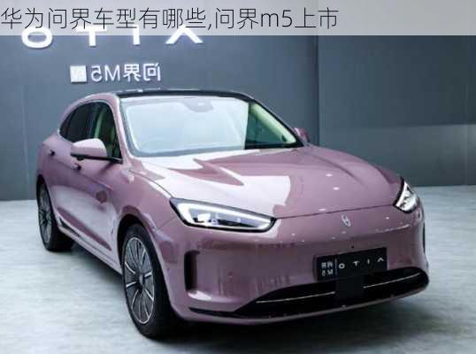 華為問(wèn)界車(chē)型有哪些,問(wèn)界m5上市