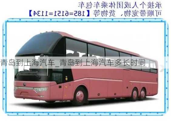 青島到上海汽車_青島到上海汽車多長(zhǎng)時(shí)間