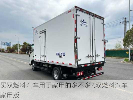 買雙燃料汽車用于家用的多不多?,雙燃料汽車家用版