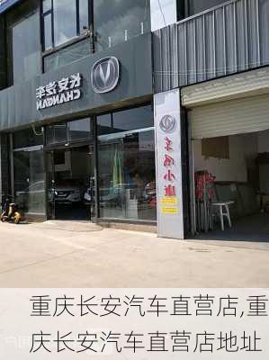 重慶長安汽車直營店,重慶長安汽車直營店地址