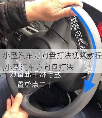 小型汽車方向盤打法視頻教程,小型汽車方向盤打法