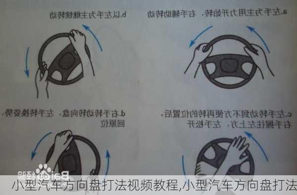 小型汽車方向盤打法視頻教程,小型汽車方向盤打法