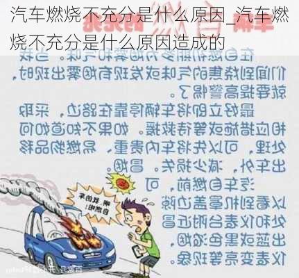 汽車燃燒不充分是什么原因_汽車燃燒不充分是什么原因造成的