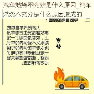 汽車燃燒不充分是什么原因_汽車燃燒不充分是什么原因造成的