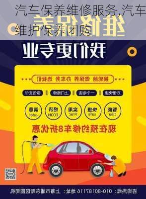 汽車保養(yǎng)維修服務(wù),汽車維護(hù)保養(yǎng)團(tuán)購