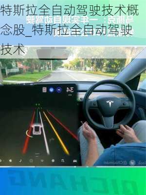 特斯拉全自動(dòng)駕駛技術(shù)概念股_特斯拉全自動(dòng)駕駛技術(shù)