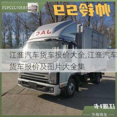 江淮汽車貨車報(bào)價(jià)大全,江淮汽車貨車報(bào)價(jià)及圖片大全集