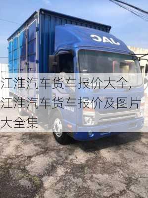 江淮汽車貨車報(bào)價(jià)大全,江淮汽車貨車報(bào)價(jià)及圖片大全集