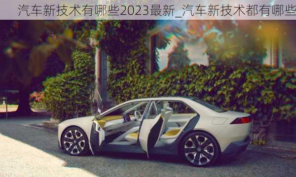 汽車新技術有哪些2023最新_汽車新技術都有哪些