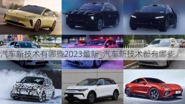 汽車新技術有哪些2023最新_汽車新技術都有哪些