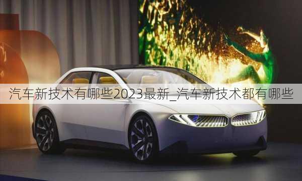 汽車新技術有哪些2023最新_汽車新技術都有哪些