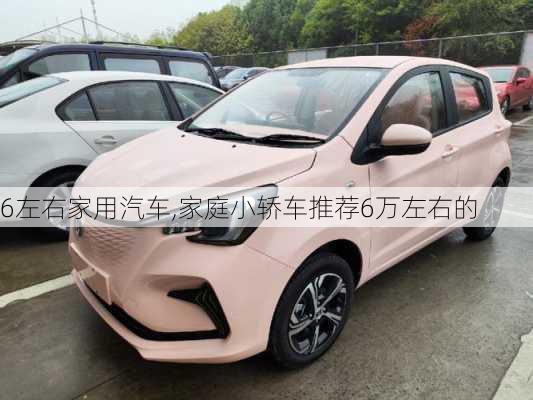 6左右家用汽車(chē),家庭小轎車(chē)推薦6萬(wàn)左右的