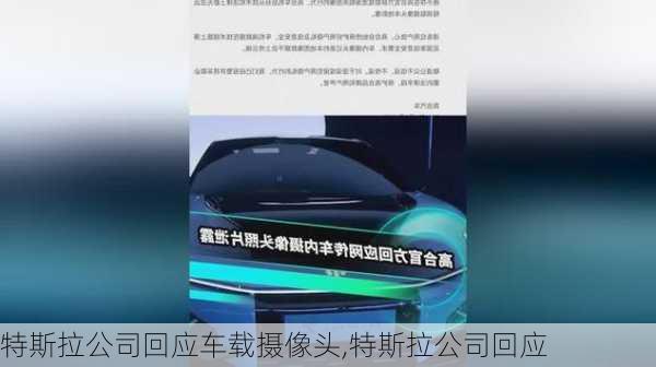 特斯拉公司回應(yīng)車載攝像頭,特斯拉公司回應(yīng)