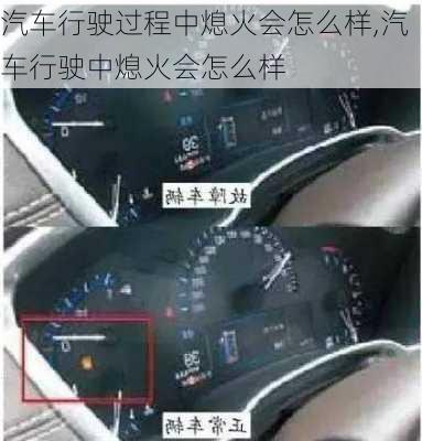 汽車行駛過程中熄火會怎么樣,汽車行駛中熄火會怎么樣