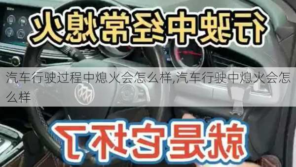 汽車行駛過程中熄火會怎么樣,汽車行駛中熄火會怎么樣