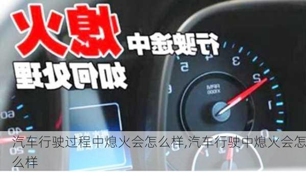 汽車行駛過程中熄火會怎么樣,汽車行駛中熄火會怎么樣