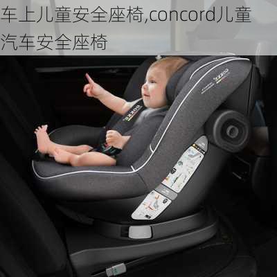 車上兒童安全座椅,concord兒童汽車安全座椅