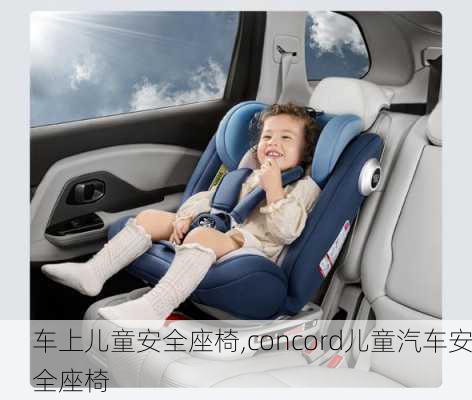 車上兒童安全座椅,concord兒童汽車安全座椅