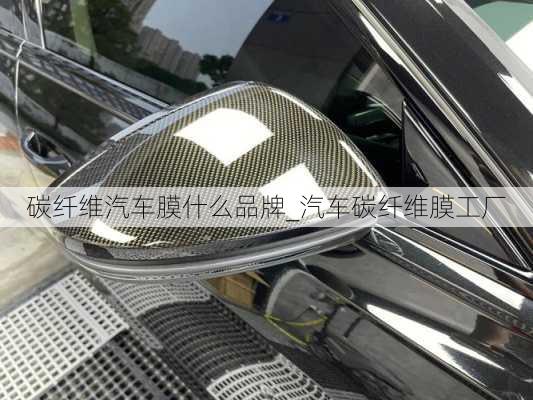 碳纖維汽車膜什么品牌_汽車碳纖維膜工廠