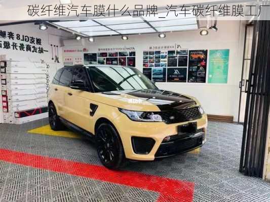 碳纖維汽車膜什么品牌_汽車碳纖維膜工廠