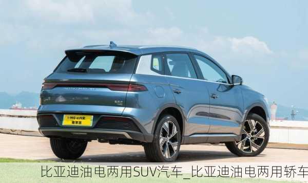 比亞迪油電兩用SUV汽車_比亞迪油電兩用轎車