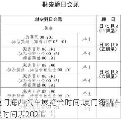 廈門海西汽車展覽會時間,廈門海西車展時間表2021