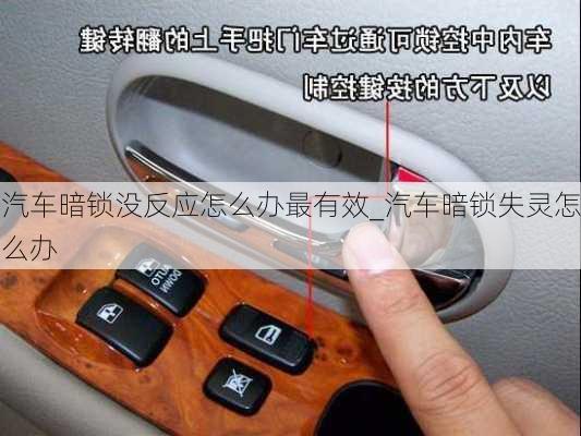 汽車暗鎖沒反應怎么辦最有效_汽車暗鎖失靈怎么辦