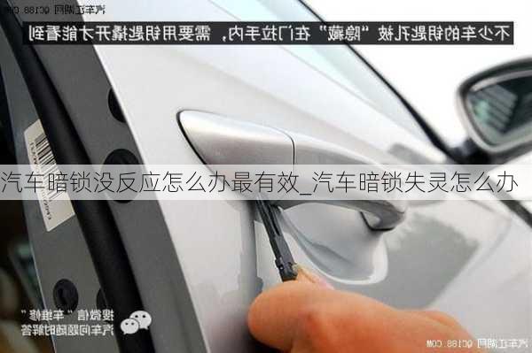 汽車暗鎖沒反應怎么辦最有效_汽車暗鎖失靈怎么辦