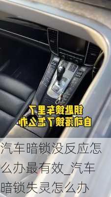 汽車暗鎖沒反應怎么辦最有效_汽車暗鎖失靈怎么辦