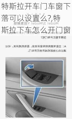 特斯拉開車門車窗下落可以設(shè)置么?,特斯拉下車怎么開門窗