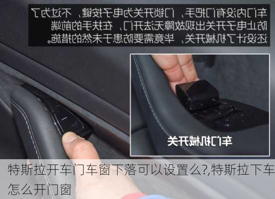 特斯拉開車門車窗下落可以設(shè)置么?,特斯拉下車怎么開門窗