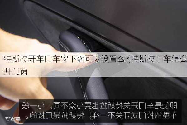 特斯拉開車門車窗下落可以設(shè)置么?,特斯拉下車怎么開門窗