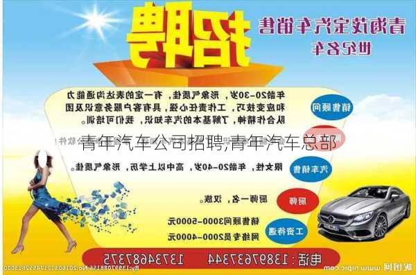 青年汽車公司招聘,青年汽車總部