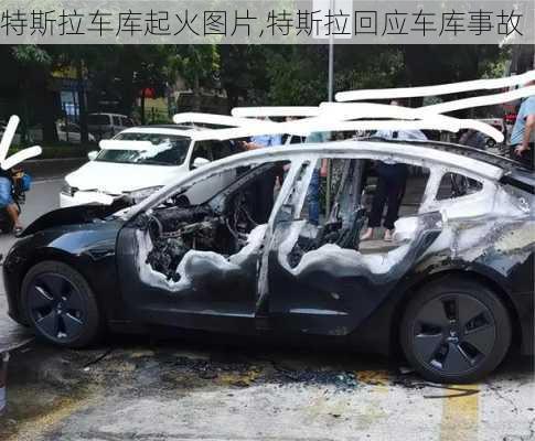 特斯拉車庫起火圖片,特斯拉回應車庫事故