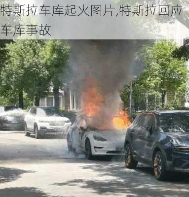 特斯拉車庫起火圖片,特斯拉回應車庫事故